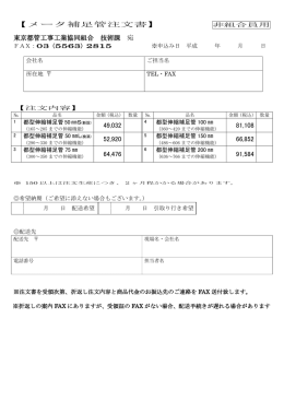 専用注文書（補足管） - 東京都管工事工業協同組合