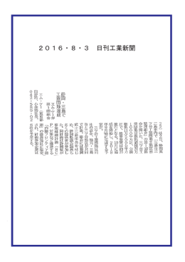 2016・8・3 日刊工業新聞 2016・8・3 日刊工業新聞