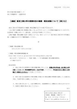 【連絡】東京工業大学の授業科目の補講・期末試験について【第2Q】