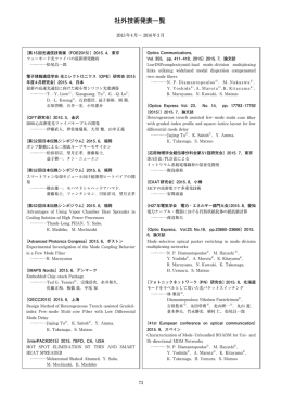 社外技術発表一覧 - 株式会社フジクラ