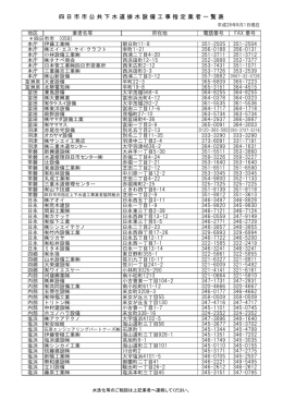 四日市市公共下水道排水設備工事指定業者一覧表