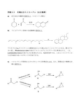 有機反応のメカニズム