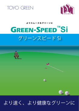 グリーンスピードSiパンフレット2016