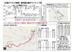 【交通アクセス情報】南阿蘇支援ボランティア用