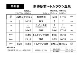 新得駅前～トムラウシ温泉
