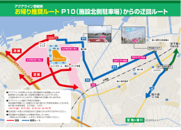 お帰り推奨ルート P10（施設北側駐車場）からの迂回ルート