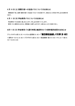 9 月 10 日（土）室蘭方面への送迎バスについてのお知らせ 9 月 11 日（日）