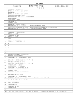 平成28年度 8月 行 事 予 定 豊岡市立豊岡北中学校