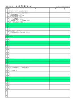 平成28年度 8 月 行 事 予 定 - 大分県教育委員会 学校ホームページ