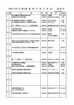 平成28年7月 第5週 週 間 行 事 予 定 表 鹿 島 市