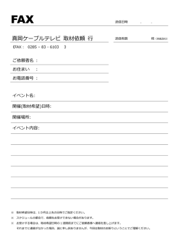 真岡ケーブルテレビ 取材依頼 行