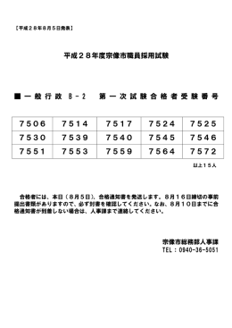 平成28年度宗像市職員採用試験 一 般 行 政 B