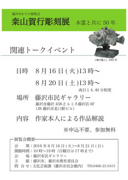 桒山賀行彫刻展 木霊と共に 50 年