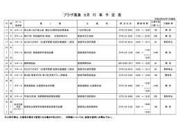 プラザ萬象 9月 行 事 予 定 表