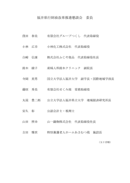 福井県行財政改革推進懇談会 委員
