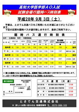 高知大学医学部AO入試 試験会場行臨時ﾊﾞｽ時刻表 平成28年 9月 3日
