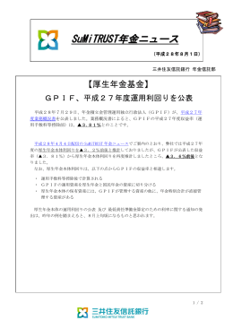【厚生年金基金】GPIF、平成27年度運用利回りを公表