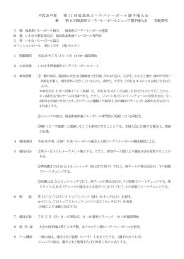 平成28 年度 第 11 回福島県ビーチバレーボール選手権大会 兼 第11 回