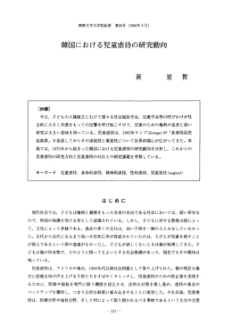 韓国における児童虐待の研究動向