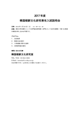 2017 年度 韓国朝鮮文化研究専攻入試説明会