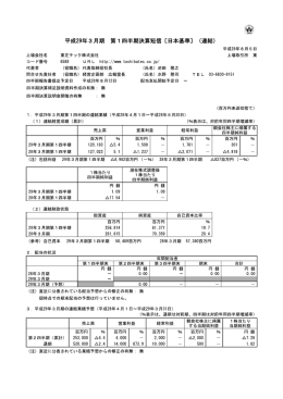 平成29年3月期 第1四半期決算短信（PDF版4.1MB
