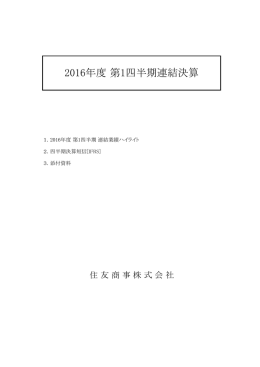 決算短信 - 住友商事