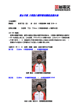 第69回 十和田八幡平駅伝競走全国大会