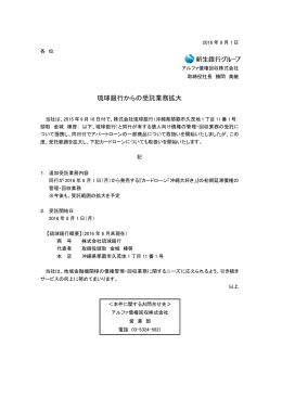 琉球銀行からの受託業務拡大 - アルファ債権回収株式会社