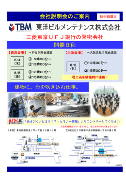 会社説明会のご案内 三菱東京UFJ銀行の緊密会社 開催日程