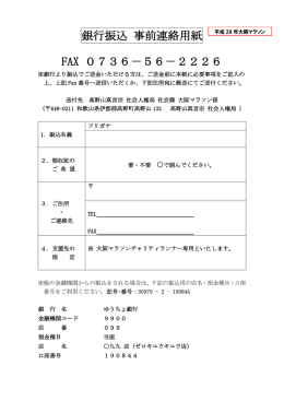 銀行振込 事前連絡用紙 大阪マラソン