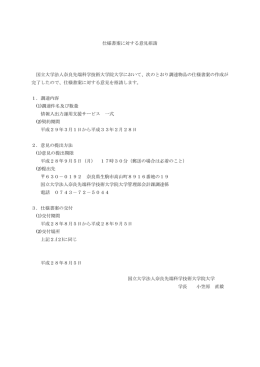 仕様書案に対する意見招請 国立大学法人奈良先端科学技術大学院大学