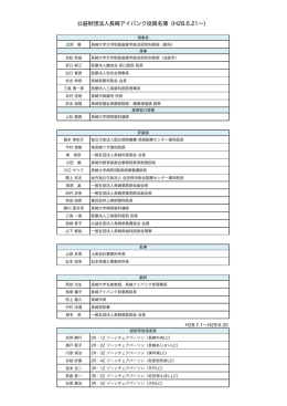 公益財団法人長崎アイバンク役員名簿（H28.6.21&sim;）