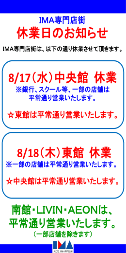 8/18（木）は東館が休業となります。