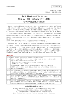第6回神田カレーグランプリ2016「神田カレー街食べ歩きスタンプラリー」