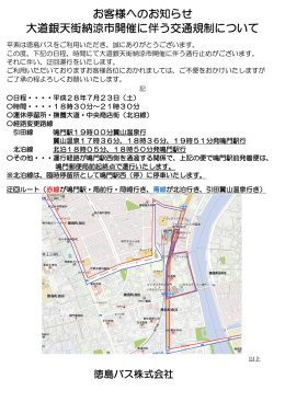 お客様へのお知らせ 大道銀天街納涼市開催に伴う交通規制