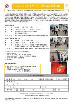 詳細は コチラ - 全日本ノルディック・ウォーク連盟