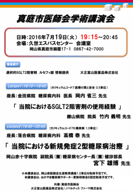 真庭市医師会学術講演会 - 岡山大学病院 糖尿病センター