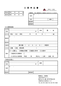入 居 申 込 書 - 医療法人弘善会・社会福祉法人幸陽会
