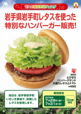 岩手県岩手町レタスを使った 特別なハンバーガー販売！