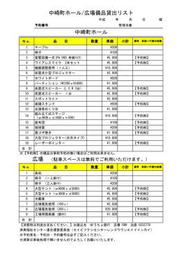 中崎町ホール広場備品貸出リスト0812