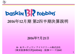 2016年12月期第2四半期決算説明