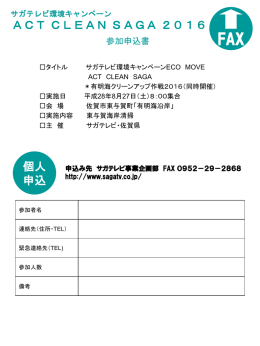 ACTCLEANSAGA2016 個人 申込