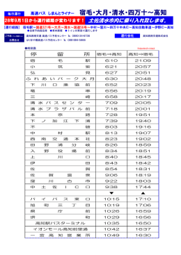 しまんとライナー 平成28年9月1日より土佐清水市内