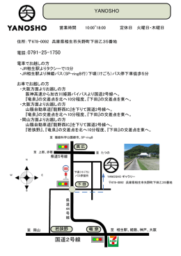 電話：0791-25-1750 YANOSHO 国道2号線