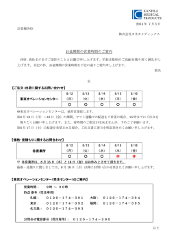 お盆期間の営業時間のご案内 - 株式会社カネカメディックス