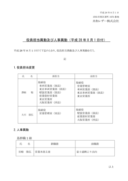 役員担当異動及び人事異動（平成 28 年 8 月 1 日付）