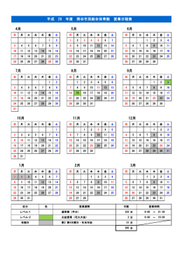 平成 28 年度 岡谷市民総合体育館 営業日程表 4月 5月 6月 7月 8月 9