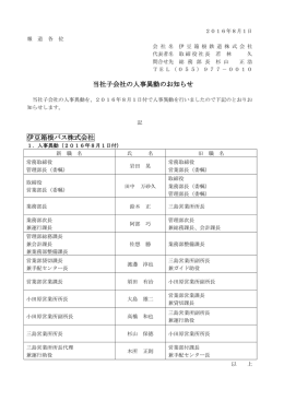当社子会社の人事異動のお知らせ