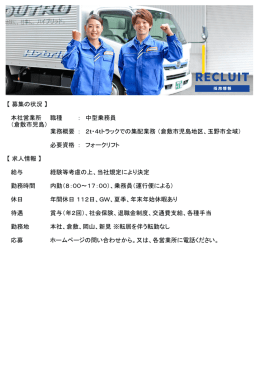 【 募集の状況 】 本社営業所 職種 ： 中型乗務員 （倉敷市児島） 業務概要