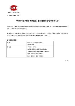 UDトラックス岩手株式会社、釜石営業所移転のお知らせ